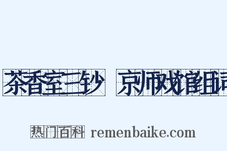 茶香室三钞·京师戏馆组词是什么意思的图片